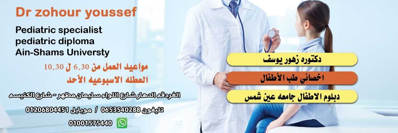 دكتوره زهور يوسف اخصائي طب الأطفال